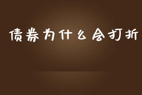债券为什么会打折_https://www.lansai.wang_股票知识_第1张