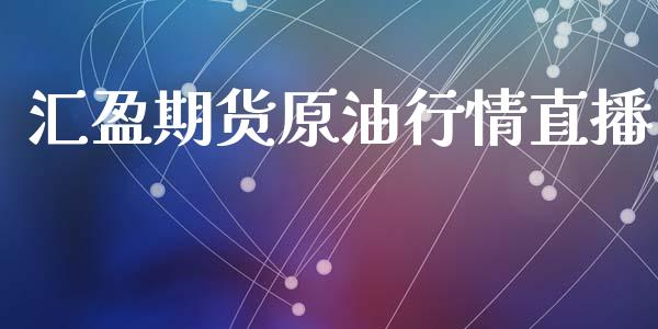 汇盈期货原油行情直播_https://www.lansai.wang_期货资讯_第1张