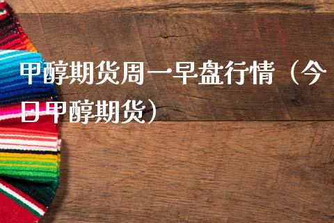 甲醇期货周一早盘行情（今日甲醇期货）_https://www.lansai.wang_恒生指数_第1张
