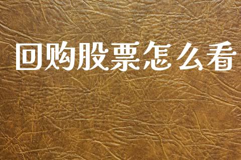回购股票怎么看_https://www.lansai.wang_期货行情_第1张