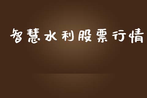 智慧水利股票行情_https://www.lansai.wang_股票问答_第1张