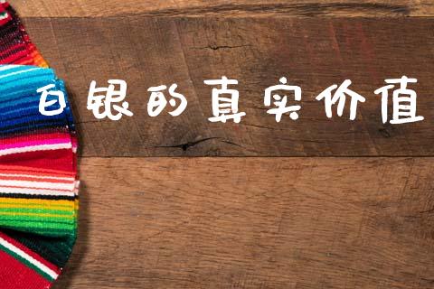 白银的真实价值_https://www.lansai.wang_恒生指数_第1张