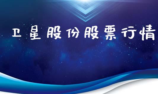 卫星股份股票行情_https://www.lansai.wang_股票知识_第1张