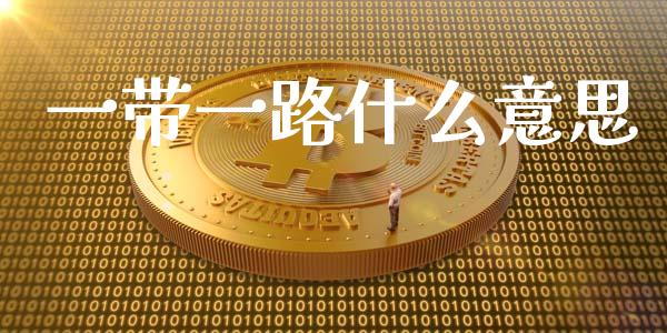 一带一路什么意思_https://www.lansai.wang_期货学院_第1张