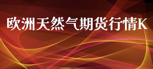 欧洲天然气期货行情K_https://www.lansai.wang_恒生指数_第1张