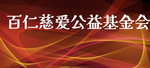 百仁慈爱公益基金会_https://www.lansai.wang_基金理财_第1张