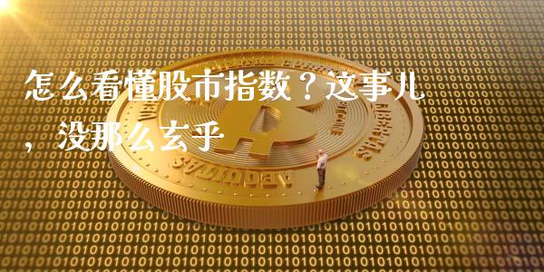 怎么看懂股市指数？这事儿，没那么玄乎_https://www.lansai.wang_股指期货_第1张