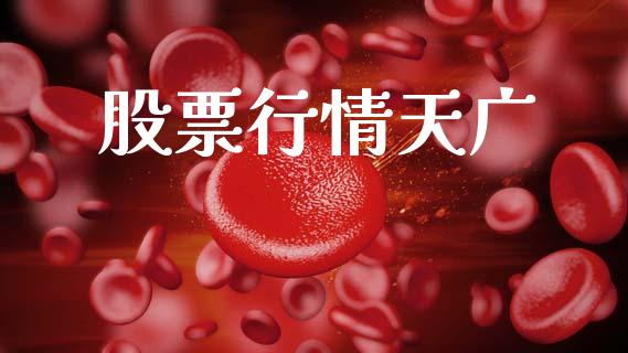 股票行情天广_https://www.lansai.wang_股票问答_第1张