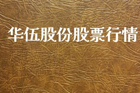 华伍股份股票行情_https://www.lansai.wang_股票知识_第1张