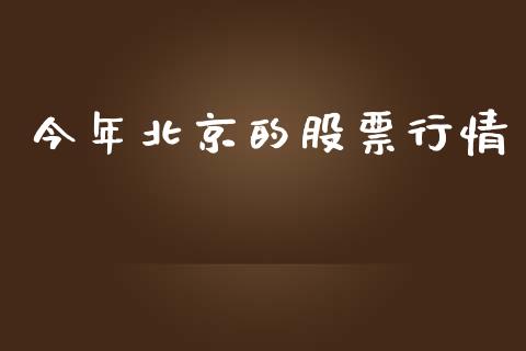 今年北京的股票行情_https://www.lansai.wang_股票知识_第1张
