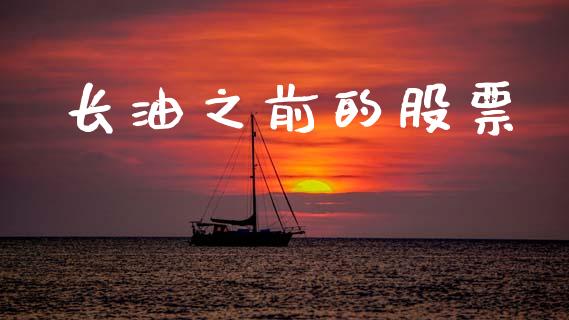 长油之前的股票_https://www.lansai.wang_期货资讯_第1张