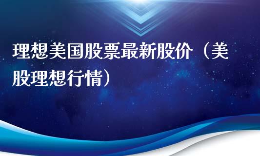 理想美国股票最新股价（美股理想行情）_https://www.lansai.wang_股票知识_第1张