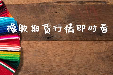 橡胶期货行情即时看_https://www.lansai.wang_期货行情_第1张