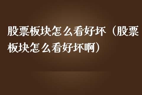 股票板块怎么看好坏（股票板块怎么看好坏啊）_https://www.lansai.wang_股票知识_第1张