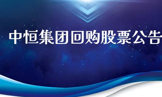 中恒集团回购股票公告_https://www.lansai.wang_期货资讯_第1张