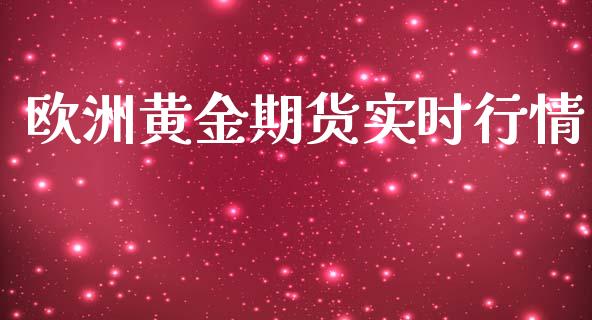 欧洲黄金期货实时行情_https://www.lansai.wang_期货行情_第1张