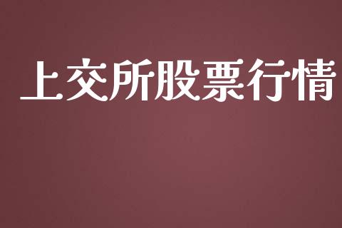 上交所股票行情_https://www.lansai.wang_股票知识_第1张