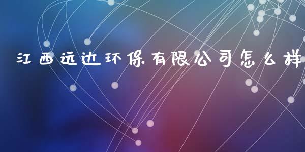 江西远达环保有限公司怎么样_https://www.lansai.wang_恒生指数_第1张