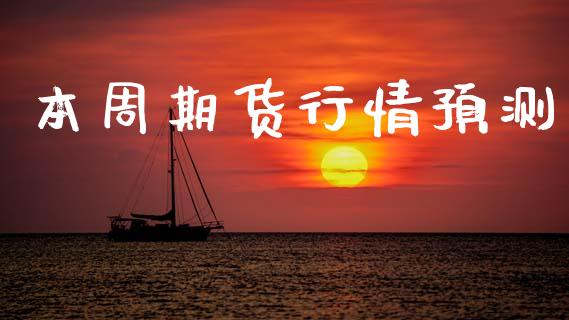 本周期货行情预测_https://www.lansai.wang_期货行情_第1张