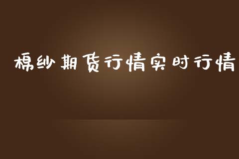 棉纱期货行情实时行情_https://www.lansai.wang_期货资讯_第1张