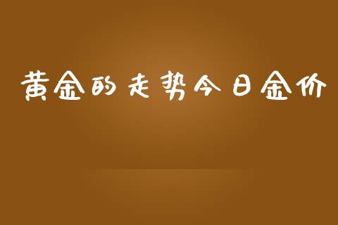 黄金的走势今日金价_https://www.lansai.wang_期货行情_第1张