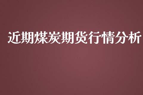 近期煤炭期货行情分析_https://www.lansai.wang_期货资讯_第1张