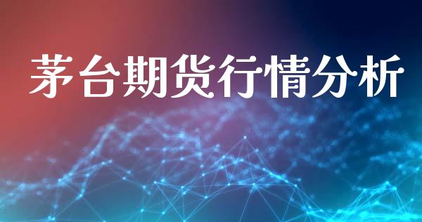 茅台期货行情分析_https://www.lansai.wang_期货资讯_第1张