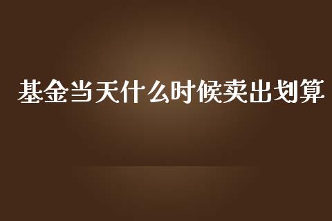 基金当天什么时候卖出划算_https://www.lansai.wang_基金理财_第1张
