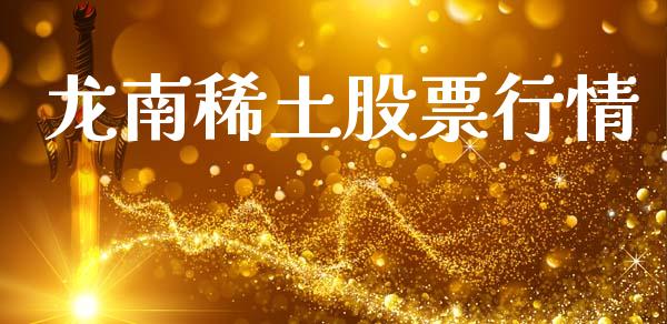 龙南稀土股票行情_https://www.lansai.wang_股票知识_第1张