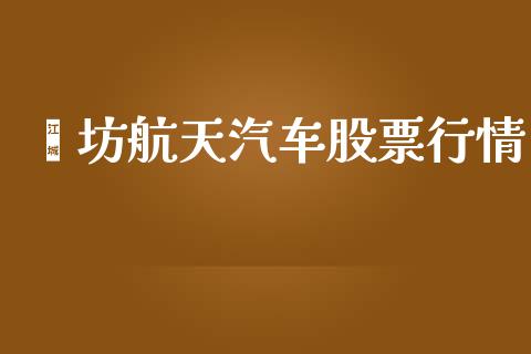 潍坊航天汽车股票行情_https://www.lansai.wang_股票知识_第1张
