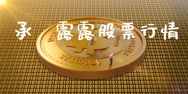 承徳露露股票行情_https://www.lansai.wang_股票知识_第1张