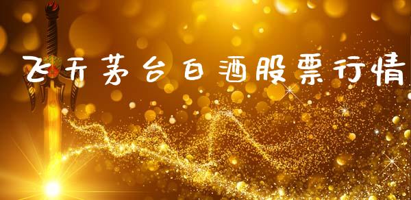 飞天茅台白酒股票行情_https://www.lansai.wang_股票知识_第1张