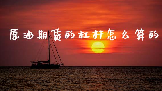 原油期货的杠杆怎么算的_https://www.lansai.wang_期货行情_第1张