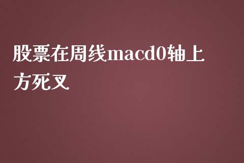 股票在周线macd0轴上方死叉_https://www.lansai.wang_恒生指数_第1张