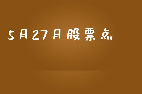 5月27月股票点_https://www.lansai.wang_期货行情_第1张