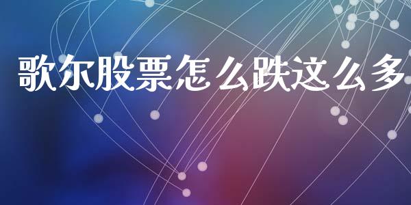 歌尔股票怎么跌这么多_https://www.lansai.wang_恒生指数_第1张