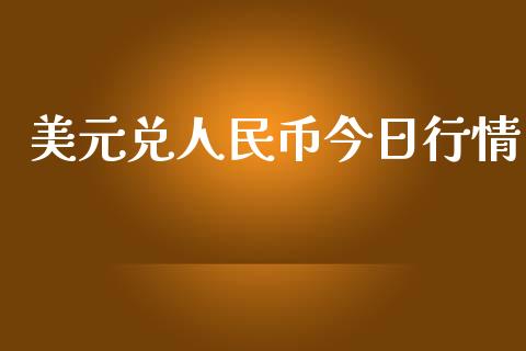 美元兑人民币今日行情_https://www.lansai.wang_期货行情_第1张