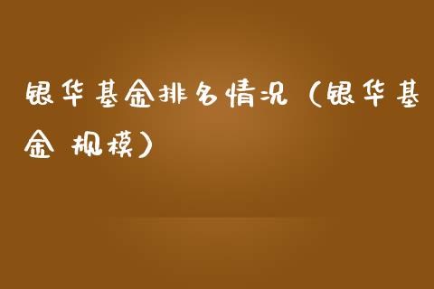 银华基金排名情况（银华基金 规模）_https://www.lansai.wang_基金理财_第1张