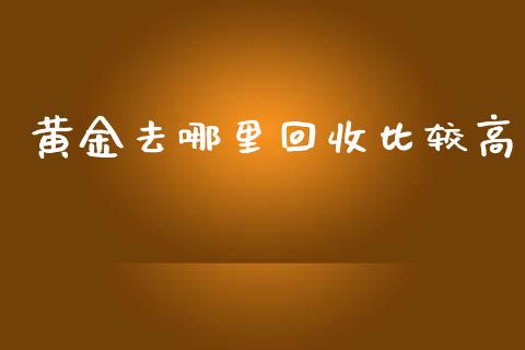 黄金去哪里回收比较高_https://www.lansai.wang_期货资讯_第1张