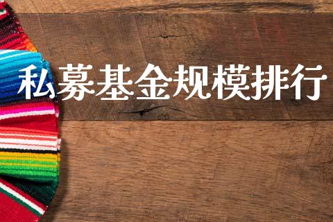 私募基金规模排行_https://www.lansai.wang_基金理财_第1张