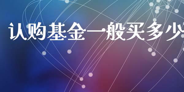认购基金一般买多少_https://www.lansai.wang_基金理财_第1张