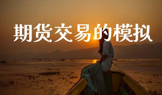 期货交易的模拟_https://www.lansai.wang_股指期货_第1张