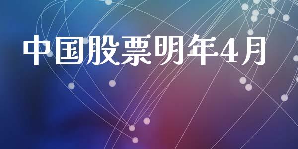 中国股票明年4月_https://www.lansai.wang_恒生指数_第1张