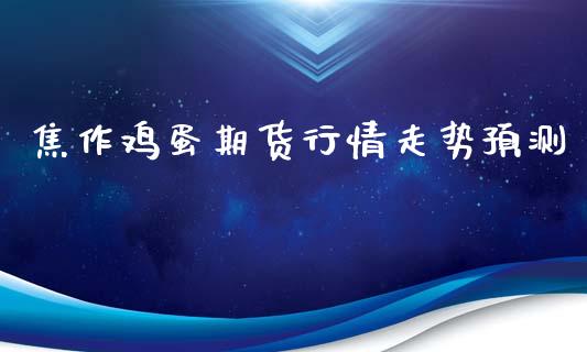 焦作鸡蛋期货行情走势预测_https://www.lansai.wang_恒生指数_第1张