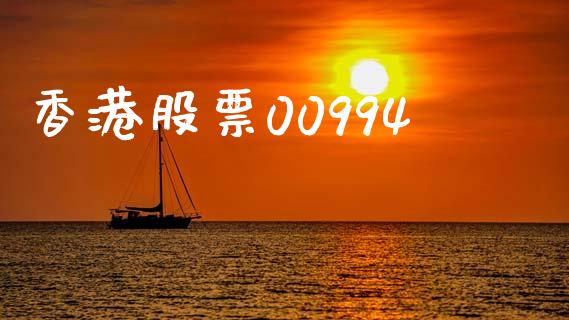 香港股票00994_https://www.lansai.wang_恒生指数_第1张