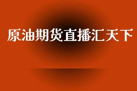 原油期货直播汇天下_https://www.lansai.wang_期货直播_第1张