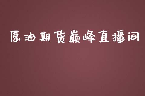 原油期货巅峰直播间_https://www.lansai.wang_期货直播_第1张