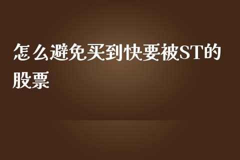 怎么避免买到快要被ST的股票_https://www.lansai.wang_期货资讯_第1张