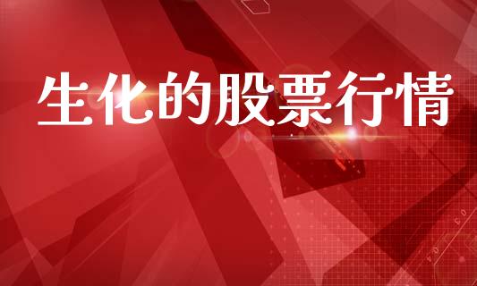 生化的股票行情_https://www.lansai.wang_股票知识_第1张