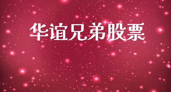 华谊兄弟股票_https://www.lansai.wang_恒生指数_第1张